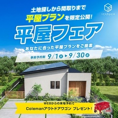 【事前予約制】あなたに合ったプランをご提案♪　平屋フェア開催中！