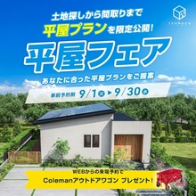 【事前予約制】あなたに合ったプランをご提案♪　平屋フェア開催中！