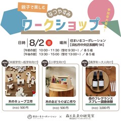 【親子で楽しむ】 木と香りのわくわく夏休みワークショップ