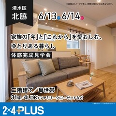 6/13(土)14(日) 清水区北脇 完成見学会