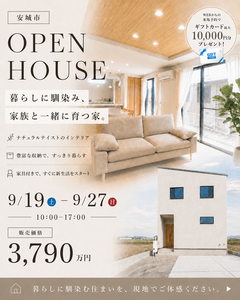 分譲住宅内覧会｜安城市