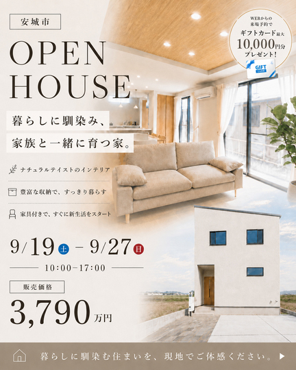 暮らしに馴染み、 家族と一緒に育つ家。分譲住宅内覧会｜安城市