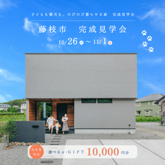 【当日予約可】完成見学会 in藤枝市稲川