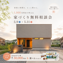 【5月限定🚩】家づくり無料相談会in浜松office＆掛川office≪ご予約制≫