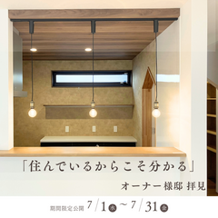 住んでから分かる、暮らしやすさの工夫。オーナー様邸拝見