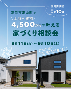 高浜市湯山町｜土地＋建物4,500万円で叶える家づくり相談会