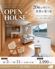 20帖のゆとりに、 家族が集う家。分譲住宅内覧会｜高浜市
