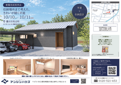 【平屋】新築完成見学会・豊田市和会町にて、10／10(土)・11日(日)開催！