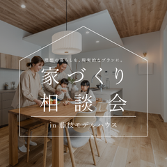 家づくり相談会 in 藤枝モデルハウス 