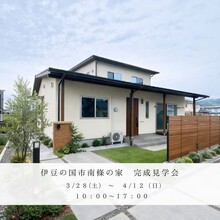 伊豆の国市南條にて完成見学会を開催します