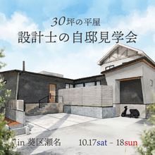 【30坪の平屋】10/17,18限定｜設計士の自邸見学会 ｜葵区瀬名