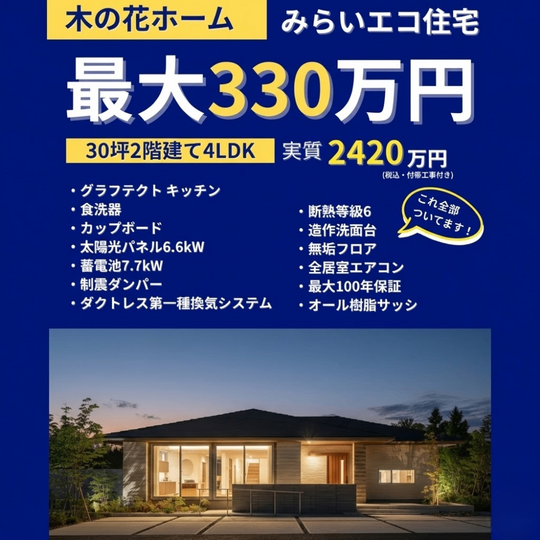 【最大330万円分お得！】補助金×独自キャンペーンで建てる家づくり相談会🌟