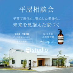 【平屋相談会】子育て世代も老後も。 未来を見据えた家づくり