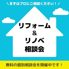リフォーム・リノベ相談会