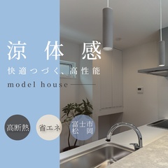 【お盆期間も毎日開催】超高性能モデルハウスで究極の断熱・省エネ体験｜富士市松岡