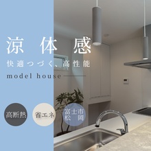 【お盆期間も毎日開催】超高性能モデルハウスで究極の断熱・省エネ体験｜富士市松岡
