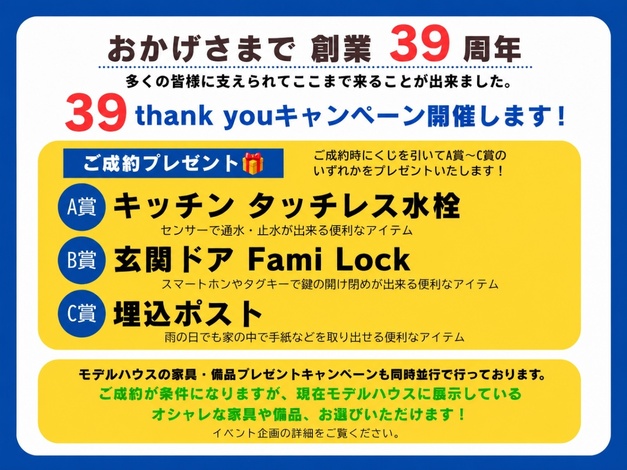 39周年サンキューキャンペーン