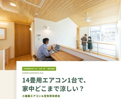 【富士市】14畳用エアコン1台で、家中どこまで涼しい？真夏の涼しさと空気質体感会
