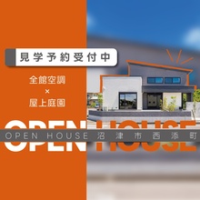 【全館空調×屋上庭園】エアコンを感じさせない極上の快適空間！上質な暮らし体感会｜沼津市西添町