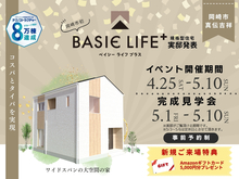 規格住宅「BASIE LIFE＋」完成見学会 in 岡崎市