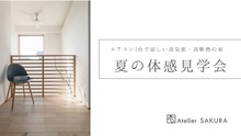 夏のモデルハウス見学会｜エアコン1台で涼しい高気密・高断熱の家を体感