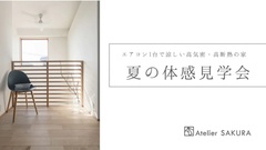 夏のモデルハウス見学会｜エアコン1台で涼しい高気密・高断熱の家を体感