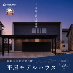 開放的なオーラを放つ　平屋モデルハウス見学会【浜松市中央区宮竹町】