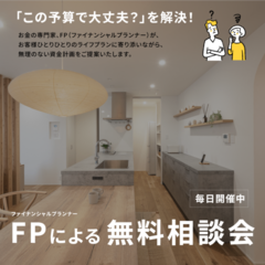 「この予算で大丈夫？」を解決！ 家づくりのためのFP無料相談会