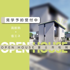 【限定公開】超高性能モデルハウスで究極の断熱・省エネ体験｜富士市松岡
