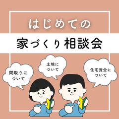  【家づくり相談】「はじめての家づくり相談会」＠中央区入野町　Amazonギフト最大5000円分プレゼント！