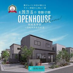 【6/20.21の2日間限定見学会】自宅美容室の夢を叶えつつ、 家族のプライベートな時間も大切にできる暮らし見学会