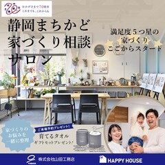 【完全予約制】まちかど家づくり相談サロン@静岡市駿河区東新田