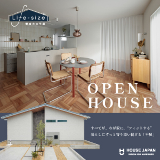  【モデルハウス】平屋/quiet luxury/回遊動線/スケルトン・インフィル/地震に強い