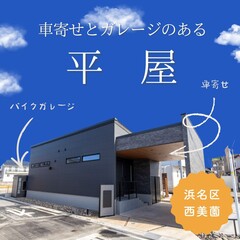 バイクガレージと車寄せのある平屋。マイホームで趣味を愉しみたいあなたへ！