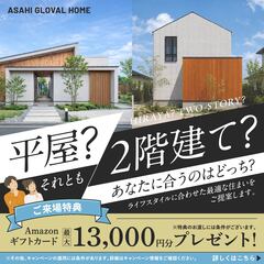 平屋？2階建て？あなたに合う住まいをご提案
