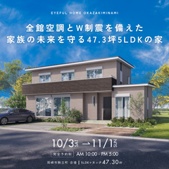 【岡崎市駒立町会場】全館空調とW制震を備えた 家族の未来を守る47.3坪5LDKの家《見学会》