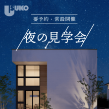 【要予約・常設開催】上にも横にもつながる吹き抜けの家　夜の見学会