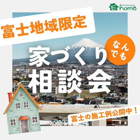 【富士地域限定】家づくり何でも相談会