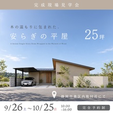 約25坪 木の温もりに包まれた、安らぎの平屋　完成現場見学会
