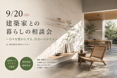 9/20(日) 建築家との暮らしの相談会～日々を豊かにする、住まいのかたち～inMABUCHIギャラリー
