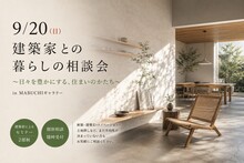 9/20(日) 建築家との暮らしの相談会～日々を豊かにする、住まいのかたち～inMABUCHIギャラリー