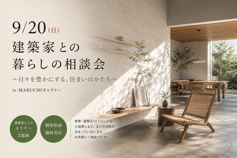 9/20(日) 建築家との暮らしの相談会～日々を豊かにする、住まいのかたち～inMABUCHIギャラリー