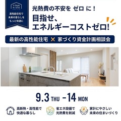 【光熱費ゼロを目指す】エネルギーコストに悩まない高性能住宅相談会（32文字）