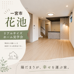 一宮市花池「陽だまりが、幸せを運ぶ家」リアルサイズホーム公開中！