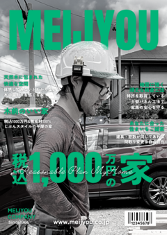 明城【河口】確かな技術と真摯な姿勢で、建築の舵を取る。