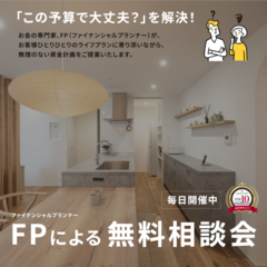 「この予算で大丈夫？」を解決！ 家づくりのためのFP無料相談会