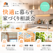 快適に暮らす家づくり相談会