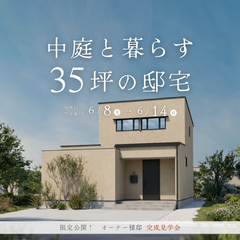 カーテンのいらない 中庭のある暮らし　オーナー様邸【完成見学会】