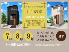【静岡】 Ｕ-10(アンダー10)　10坪以下の家相談会♪キャンペーン開催中
