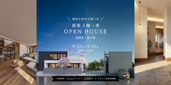新築3棟一斉　OPEN HOUSE